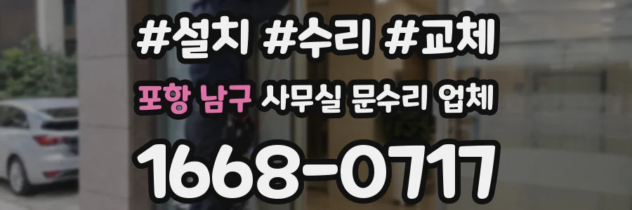 포항 남구 사무실 문수리 업체