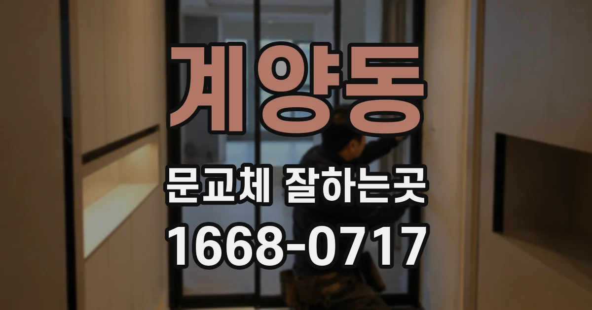 계양동 문교체 잘하는곳