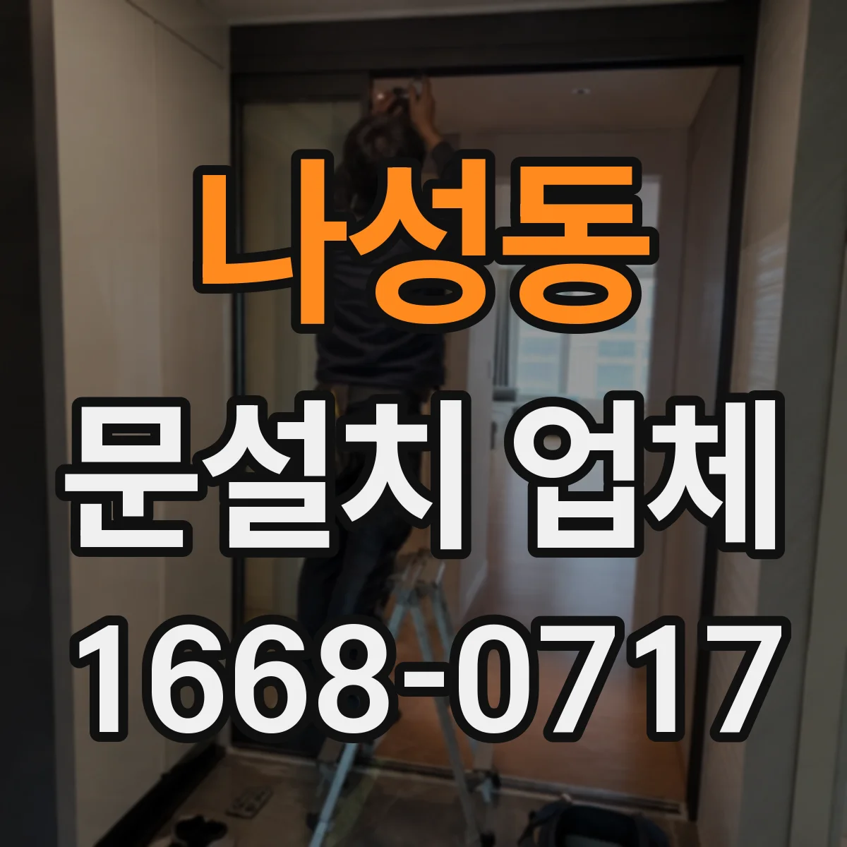 나성동 문설치 업체