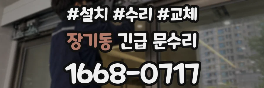 장기동 긴급 문수리