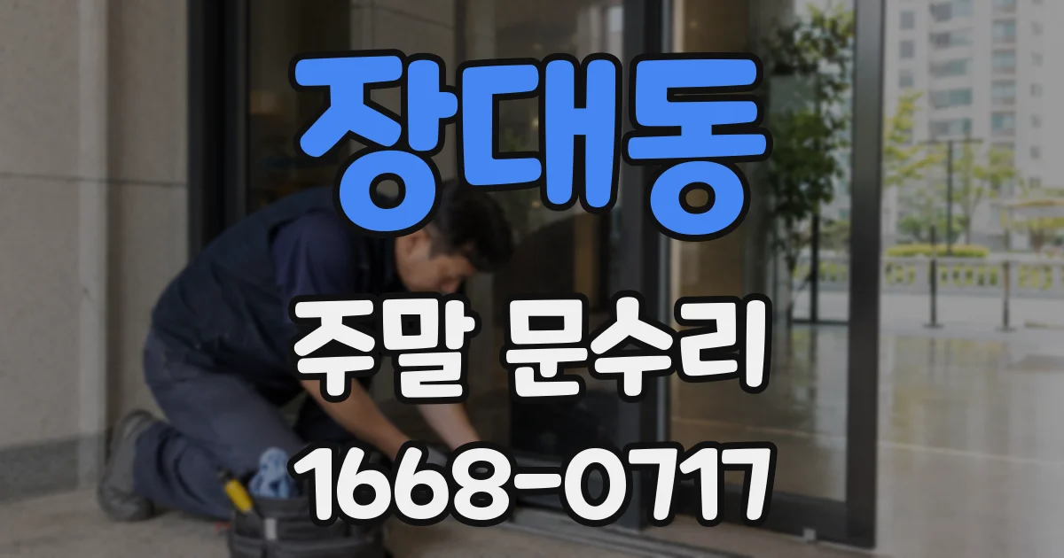 장대동 주말 문수리