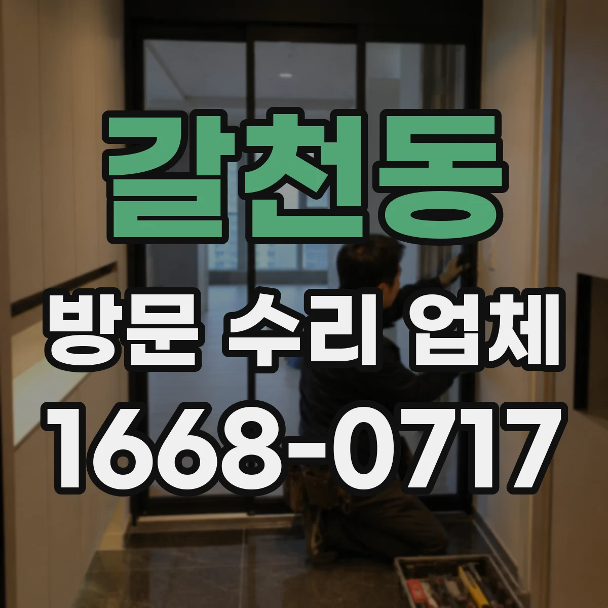 갈천동 방문 수리 업체