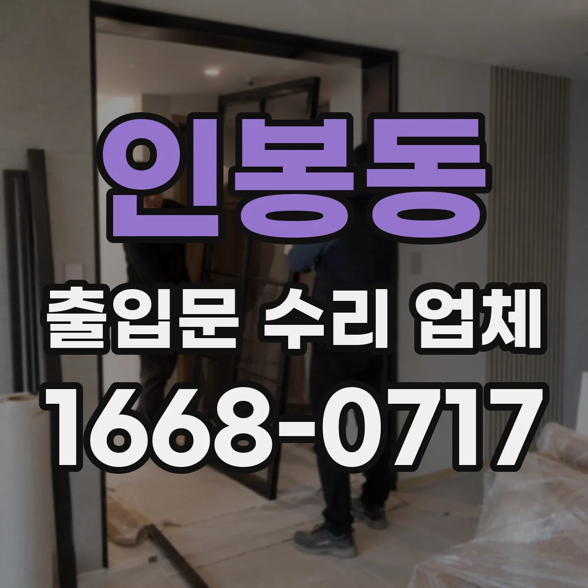 인봉동 출입문 수리 업체