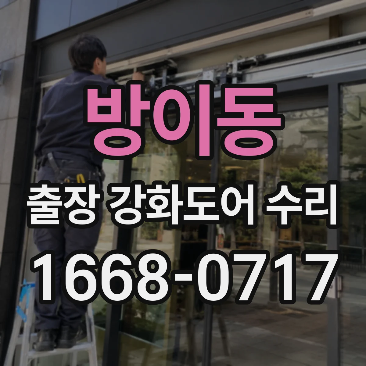 방이동 출장 강화도어 수리