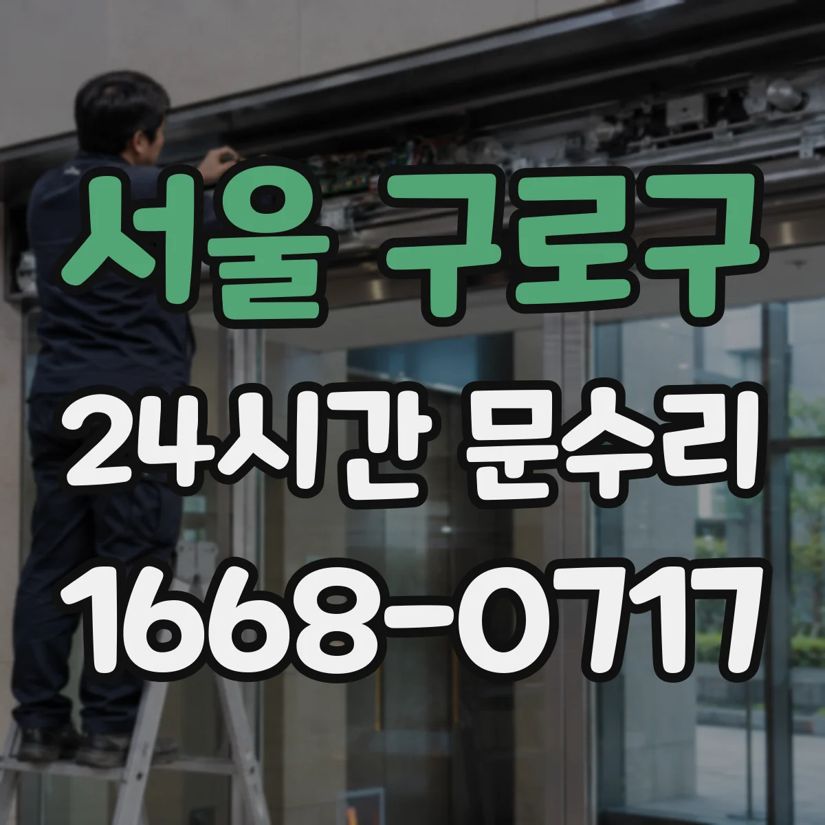 서울 구로구 24시간 문수리 도어 클로저 실링 교체로 누유 잡는 방법