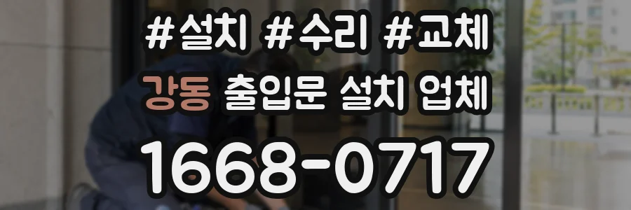 강동 출입문 설치 업체