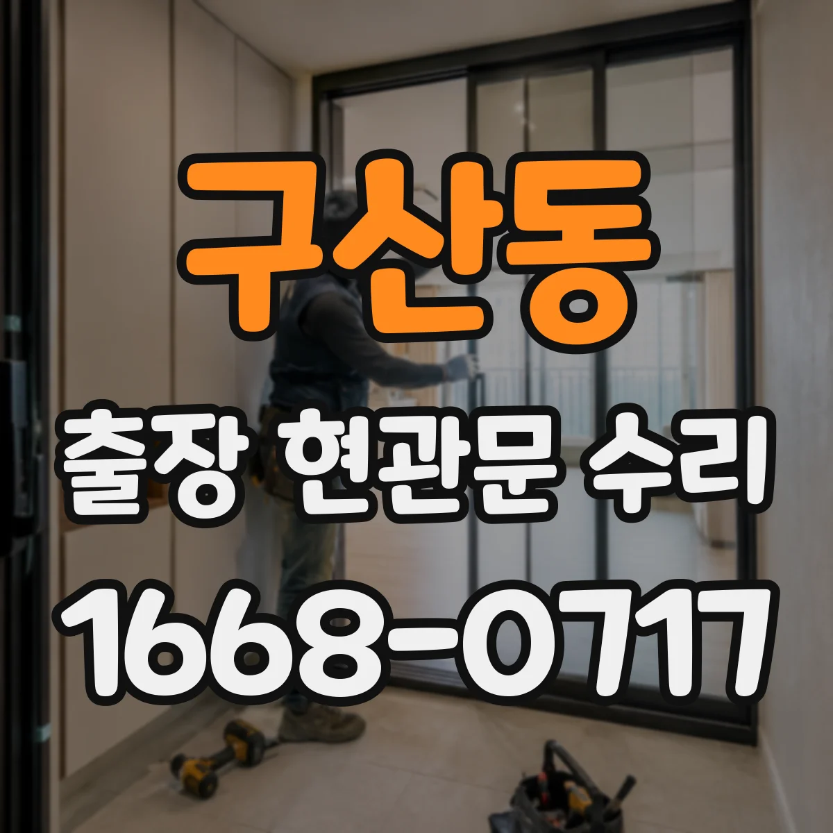 구산동 출장 현관문 수리