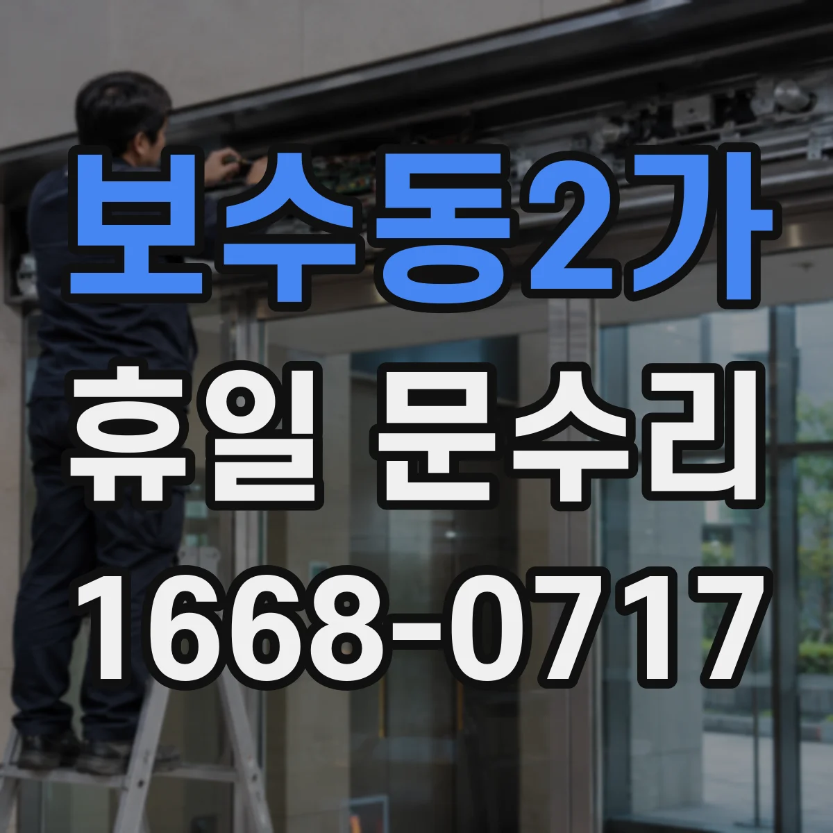보수동2가 휴일 문수리