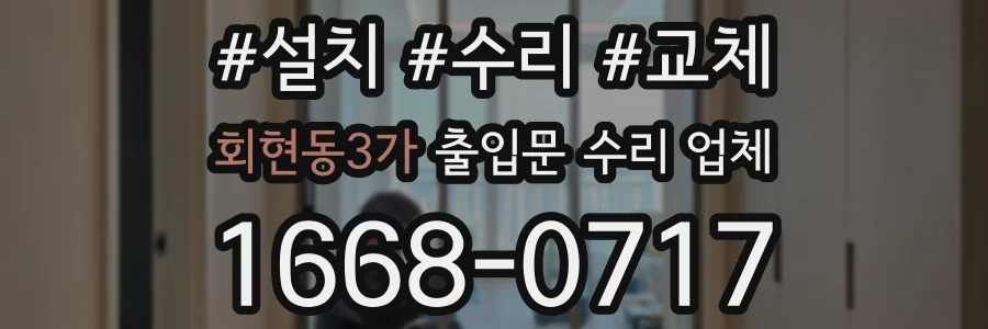 회현동3가 출입문 수리 업체