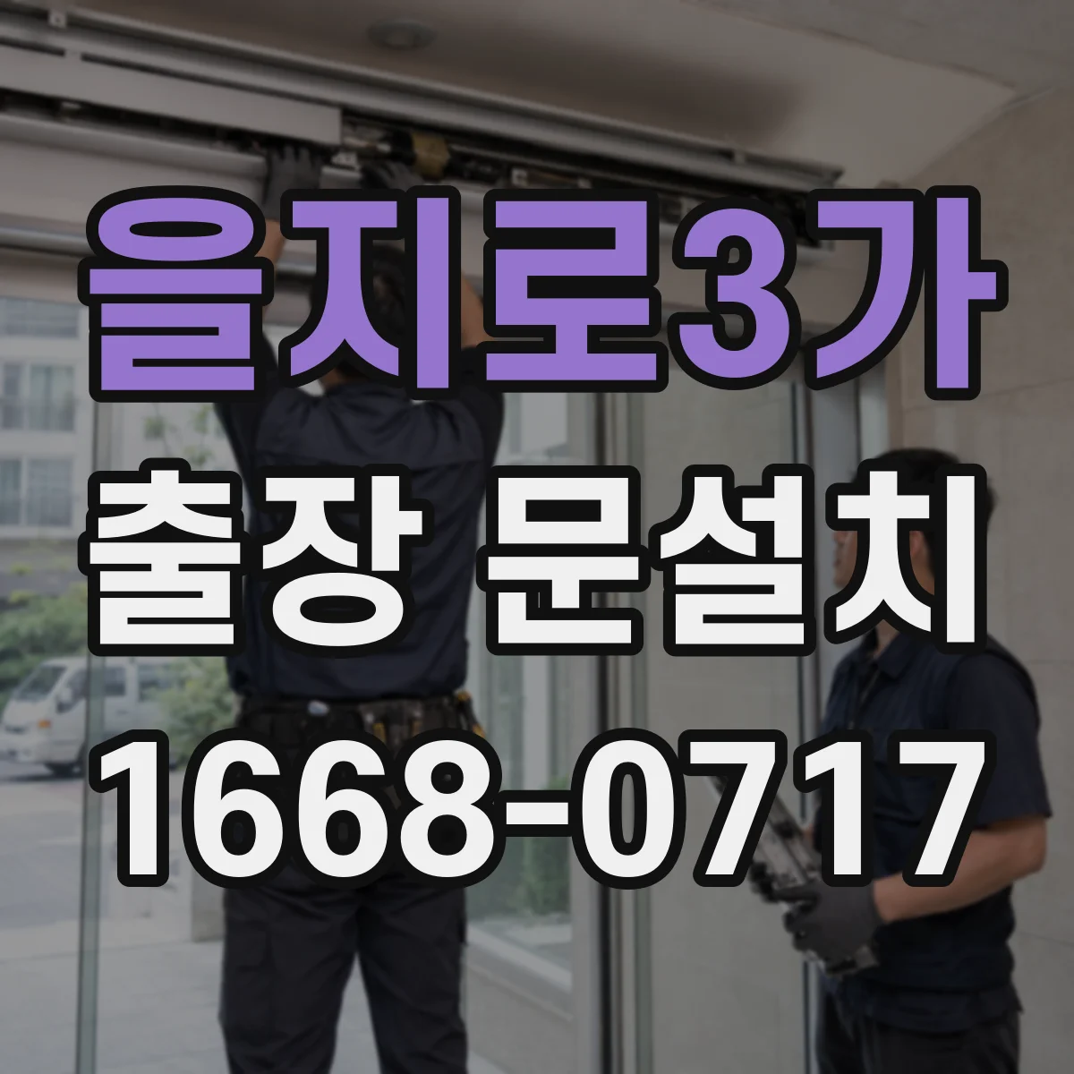 을지로3가 출장 문설치