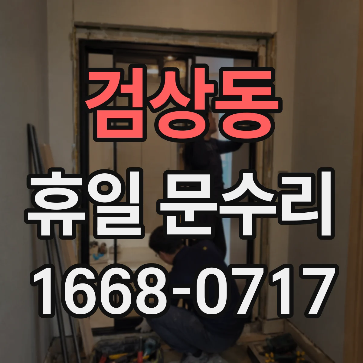 검상동 휴일 문수리