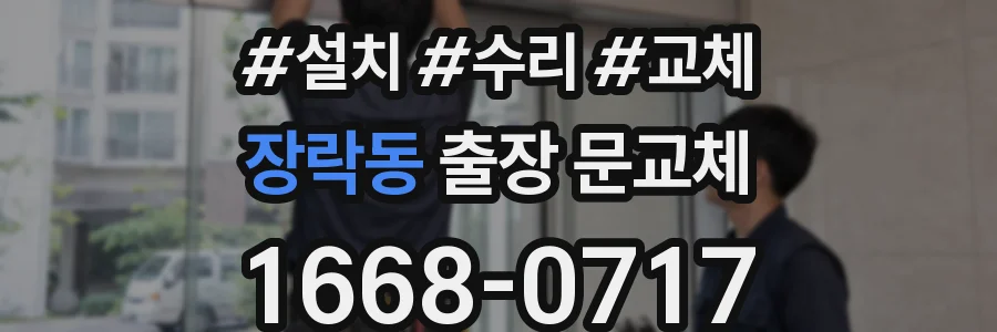 장락동 출장 문교체