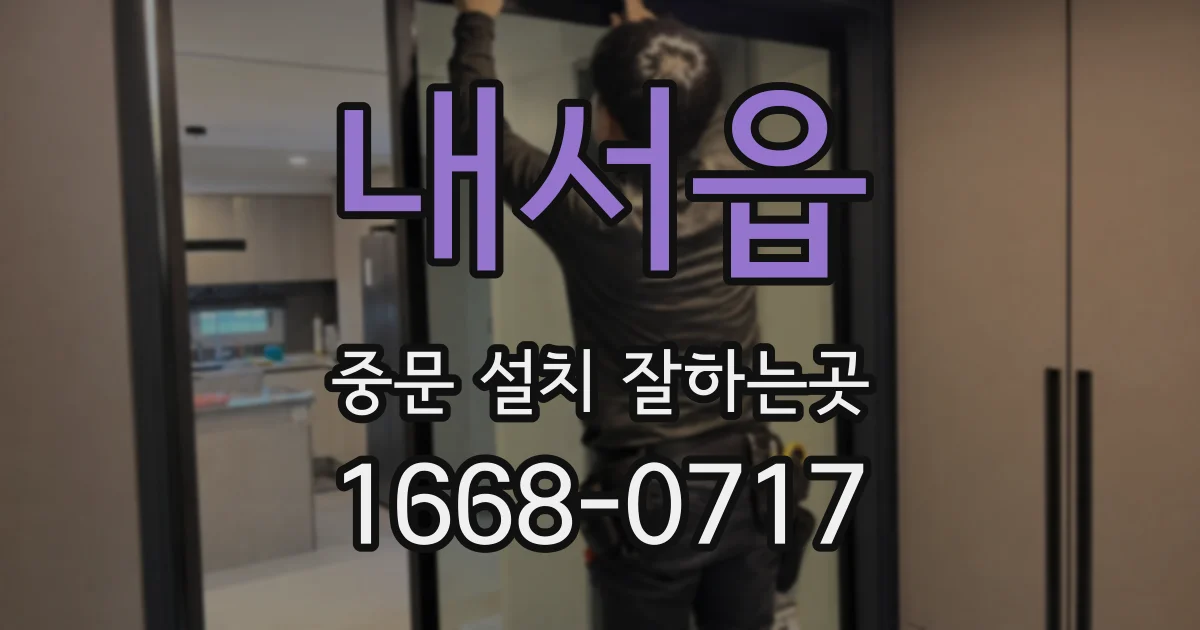 내서읍 중문 설치 잘하는곳