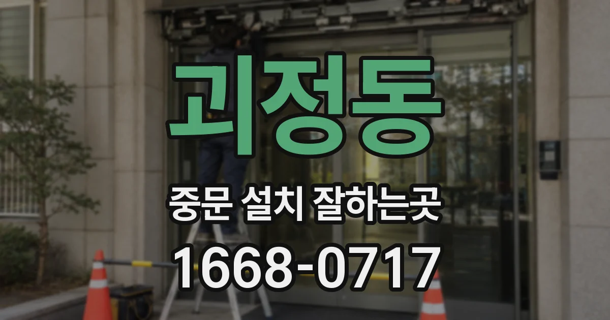 괴정동 중문 설치 잘하는곳