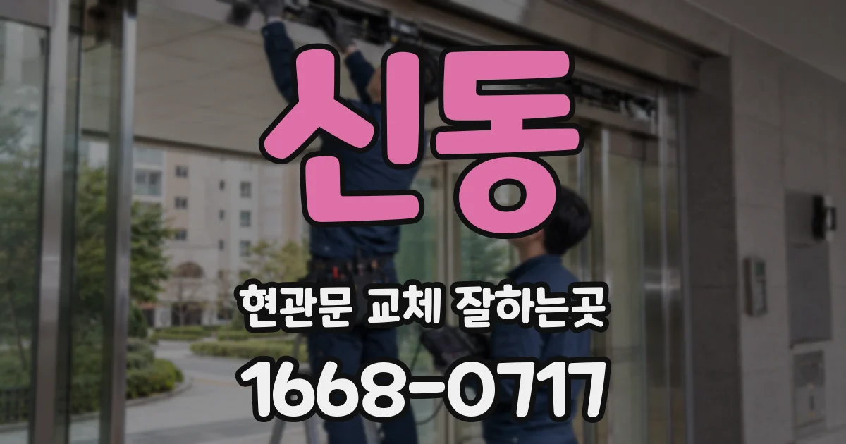 신동 현관문 교체 잘하는곳