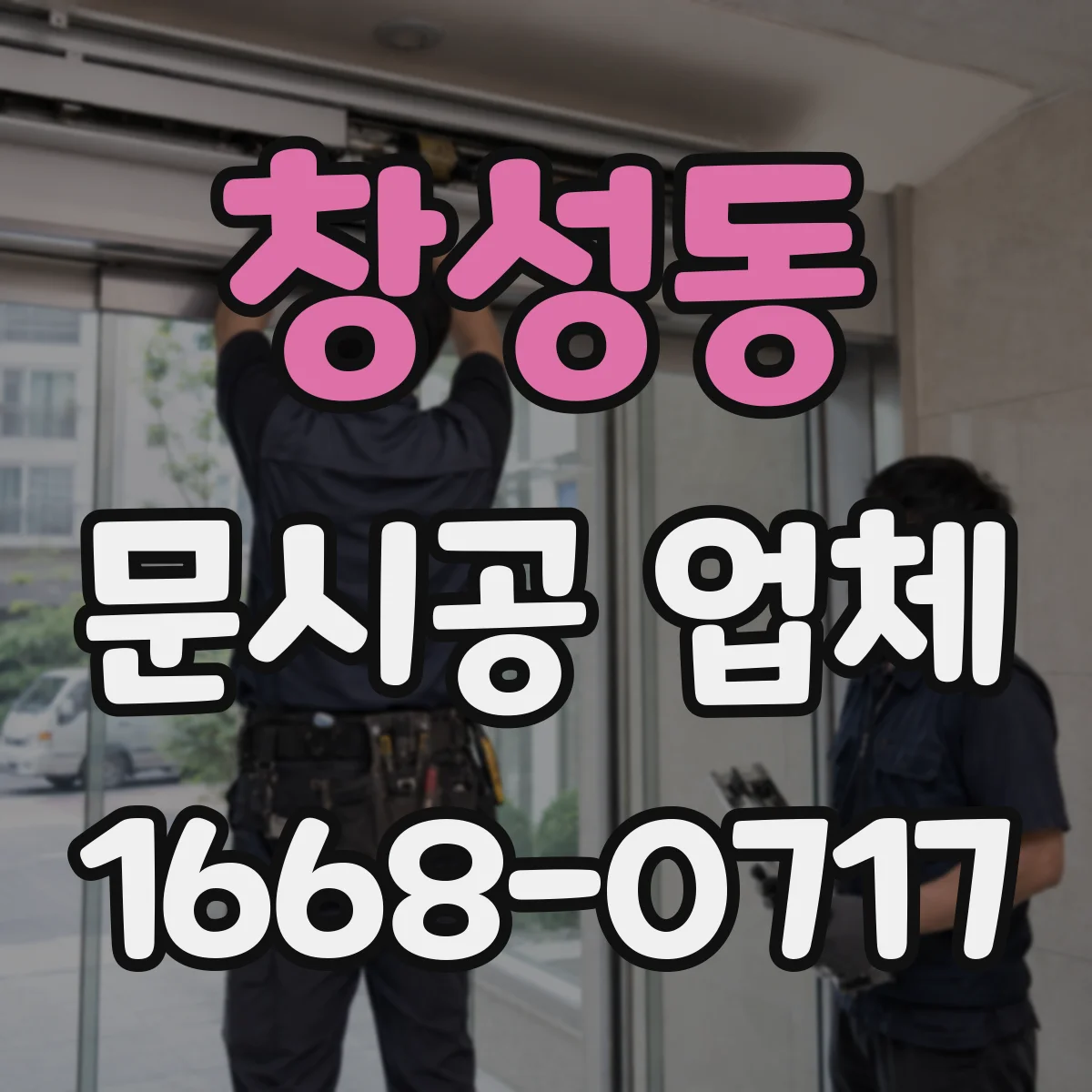 창성동 문시공 업체