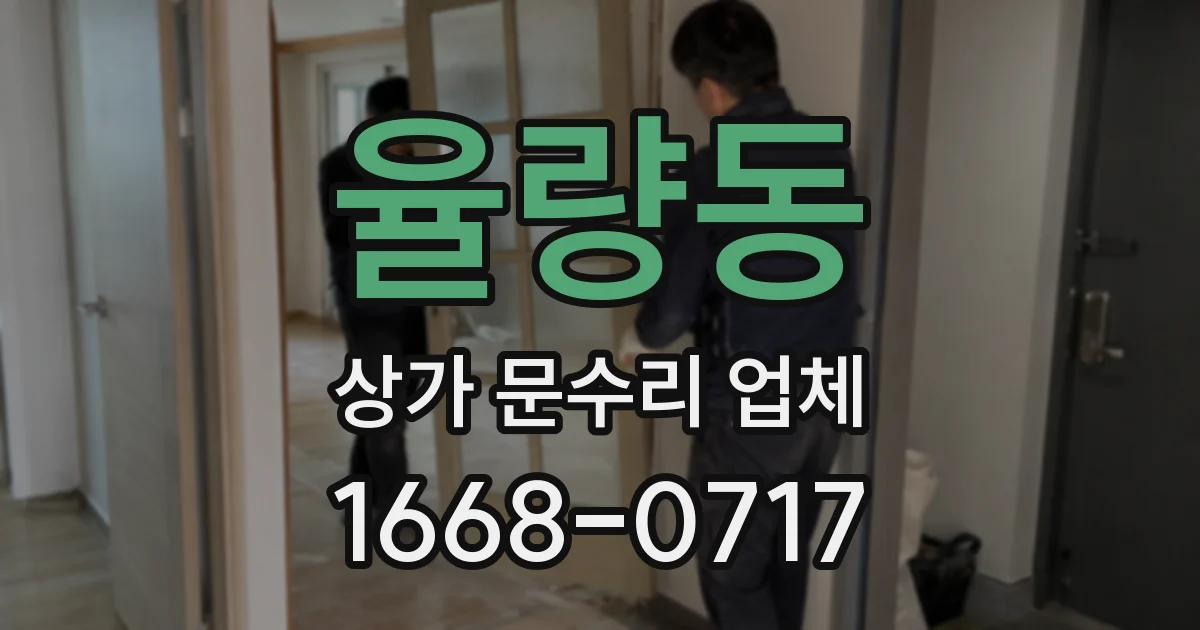 율량동 상가 문수리 업체