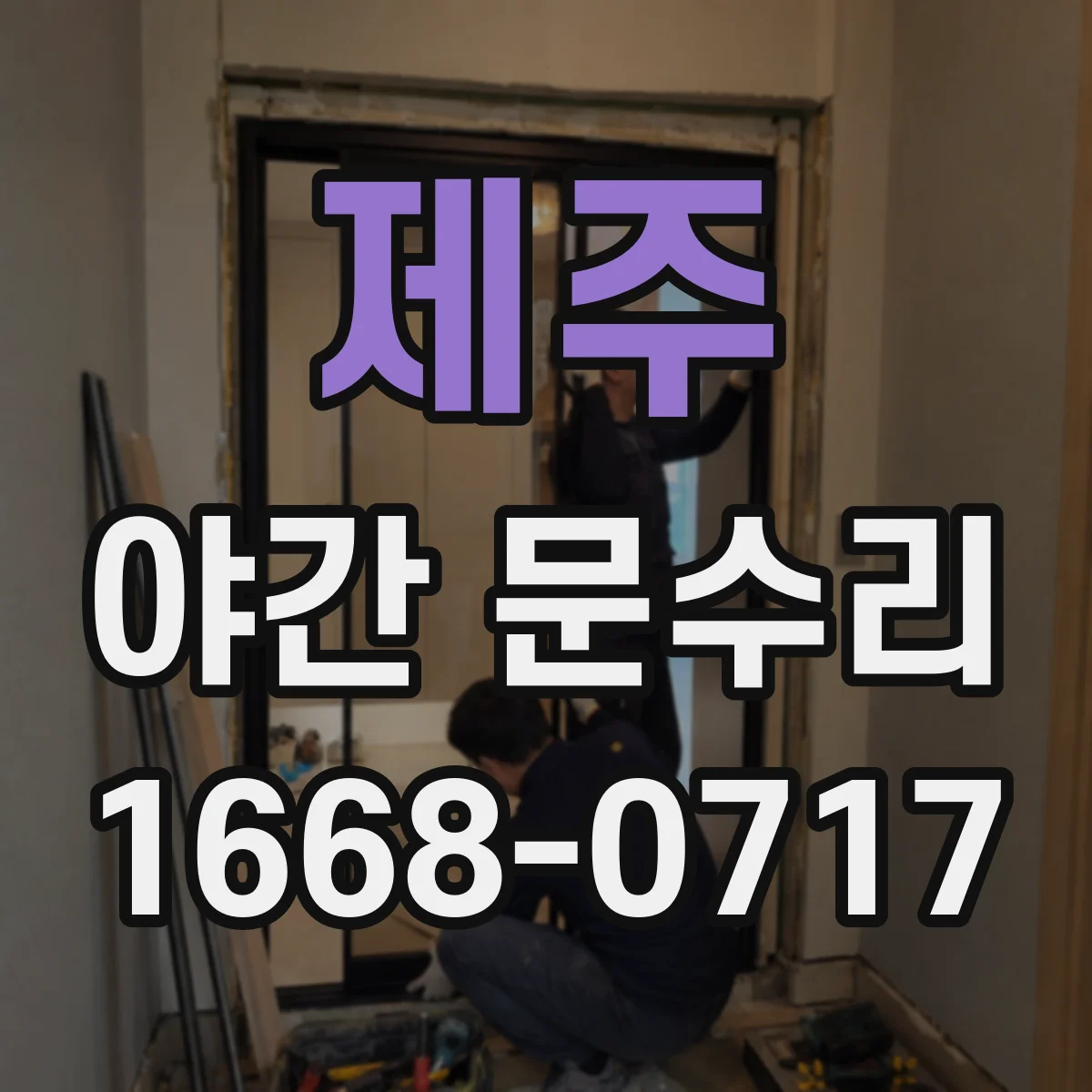 제주 야간 문수리 번호키 오작동 발생 시 고장 범위 점검