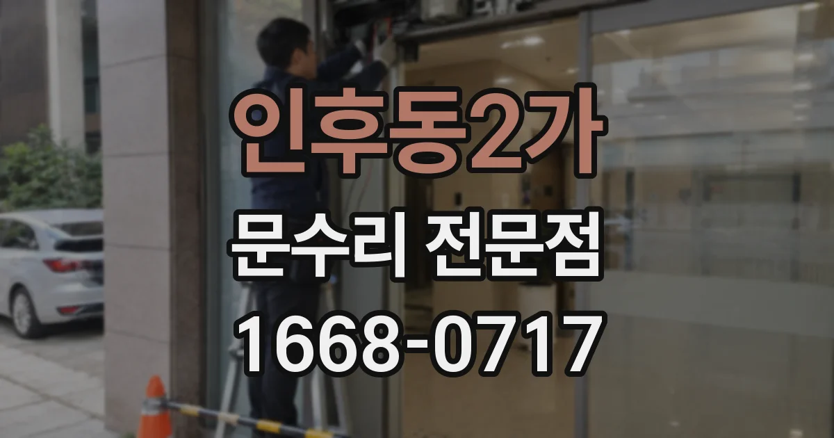 인후동2가 문수리 전문점