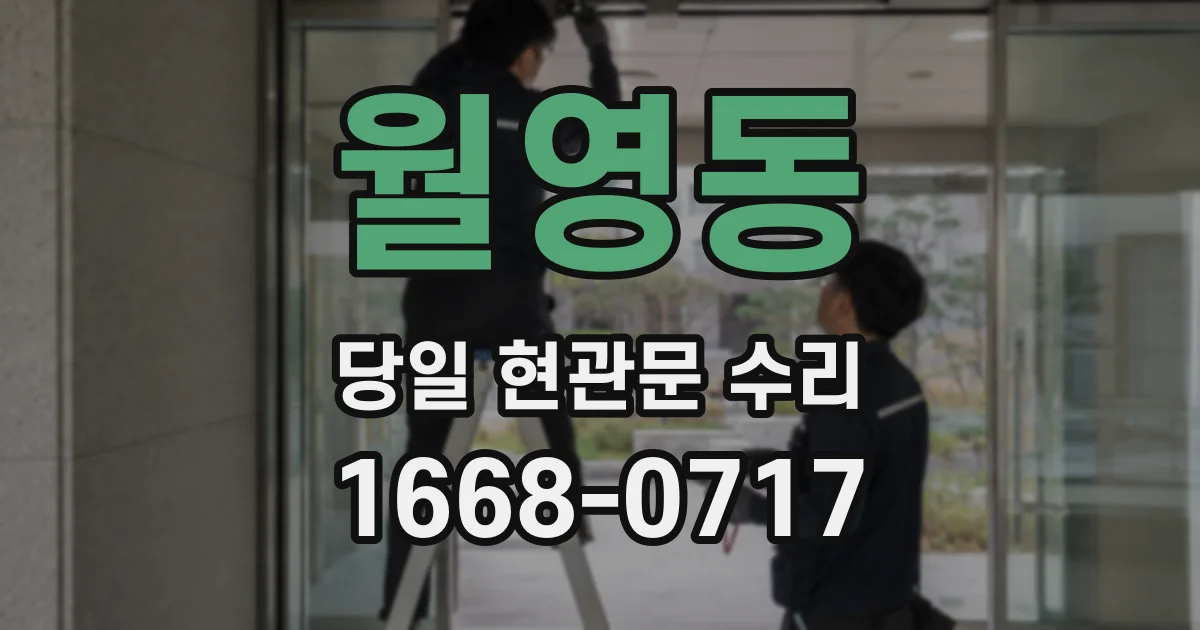 월영동 당일 현관문 수리