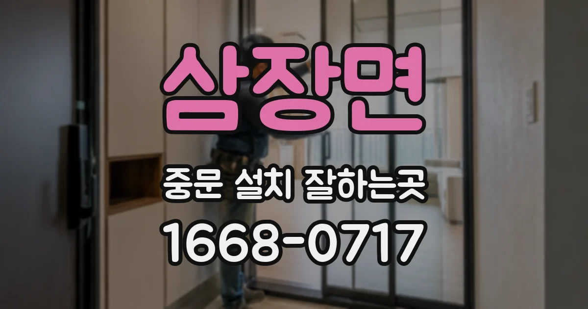 삼장면 중문 설치 잘하는곳