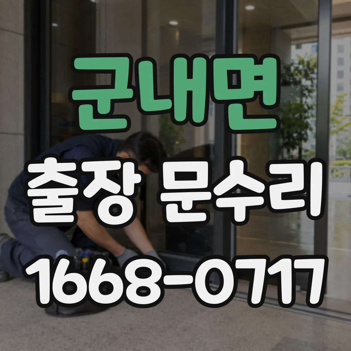 군내면 출장 문수리 자동문 레일 이물과 마찰 원인 점검