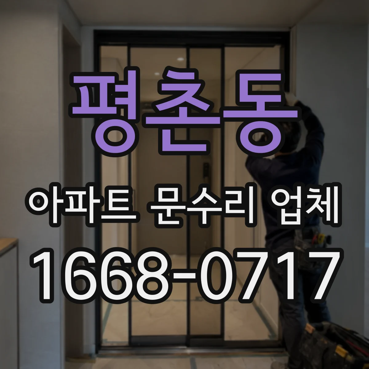 평촌동 아파트 문수리 업체