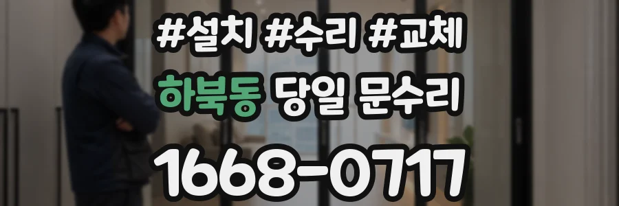 하북동 당일 문수리