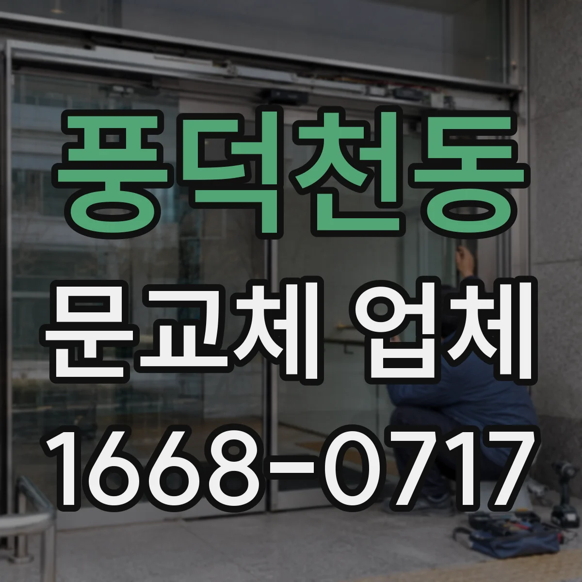 풍덕천동 문교체 업체
