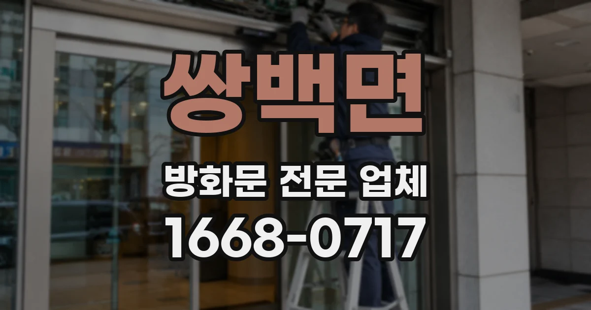 쌍백면 방화문 전문 업체