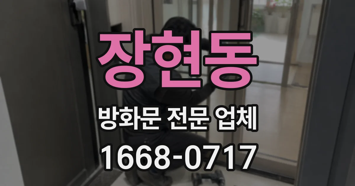 장현동 방화문 전문 업체