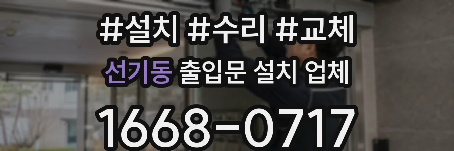 선기동 출입문 설치 업체