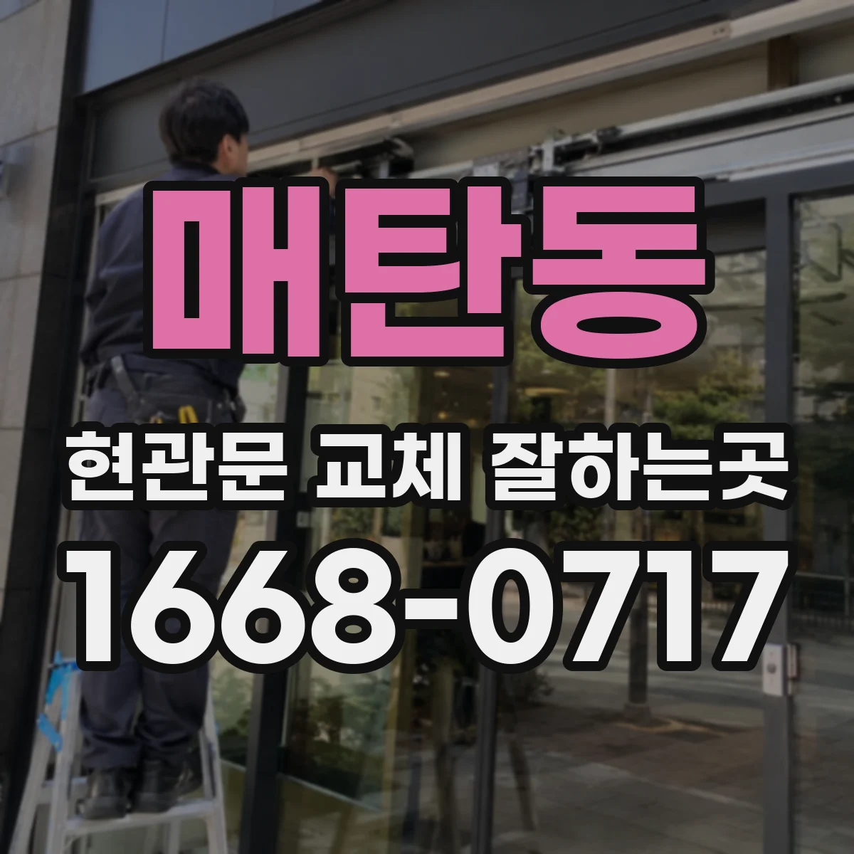 매탄동 현관문 교체 잘하는곳