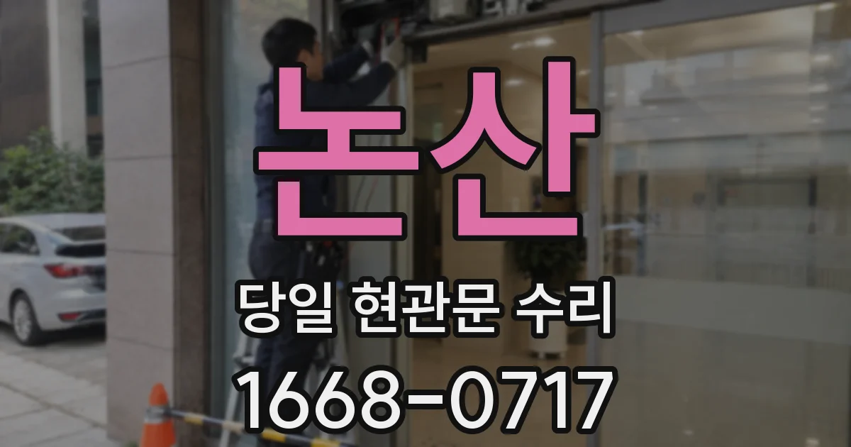 논산 당일 현관문 수리