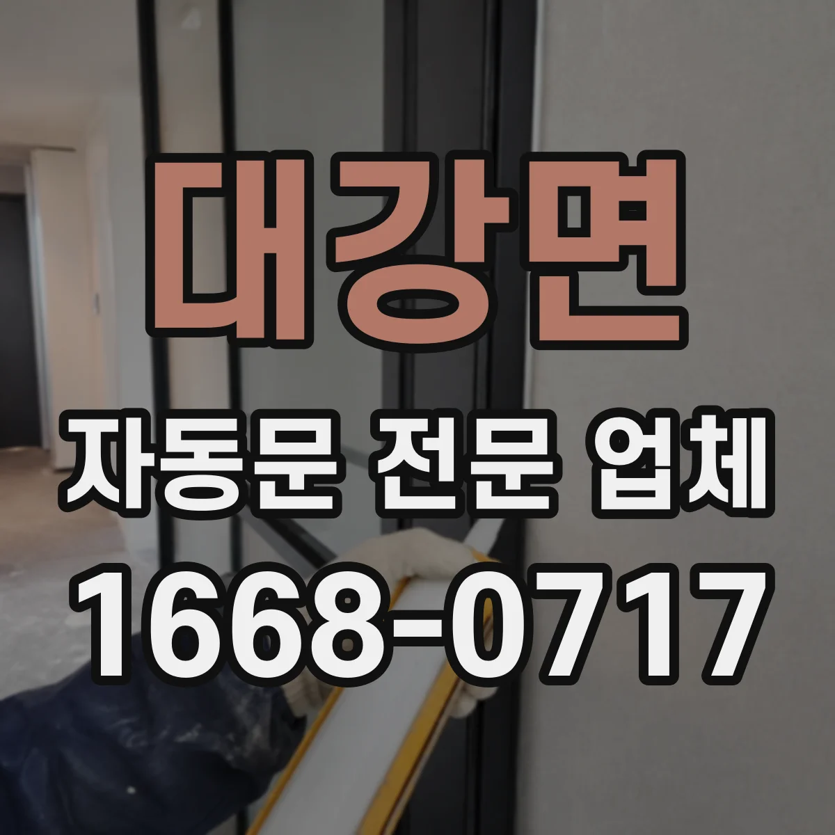 대강면 자동문 전문 업체