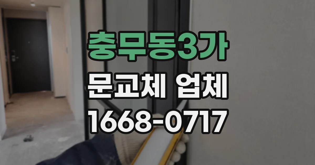 충무동3가 문교체 업체