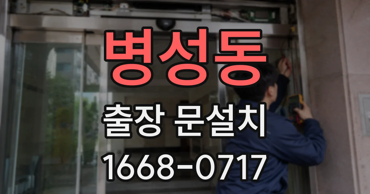 병성동 출장 문설치