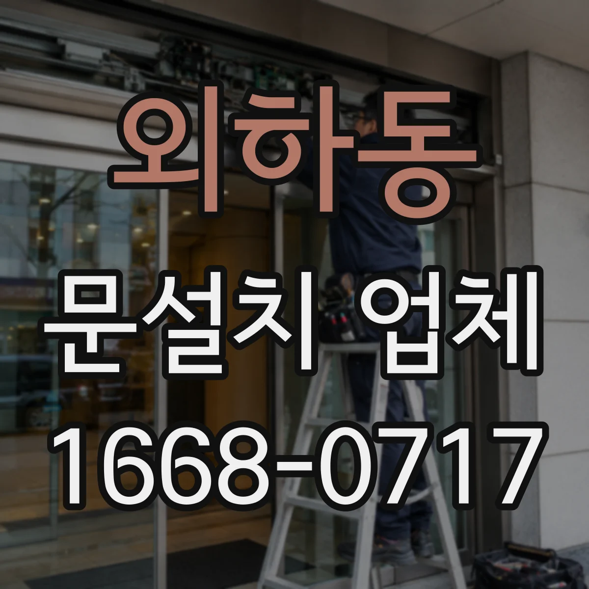 외하동 문설치 업체