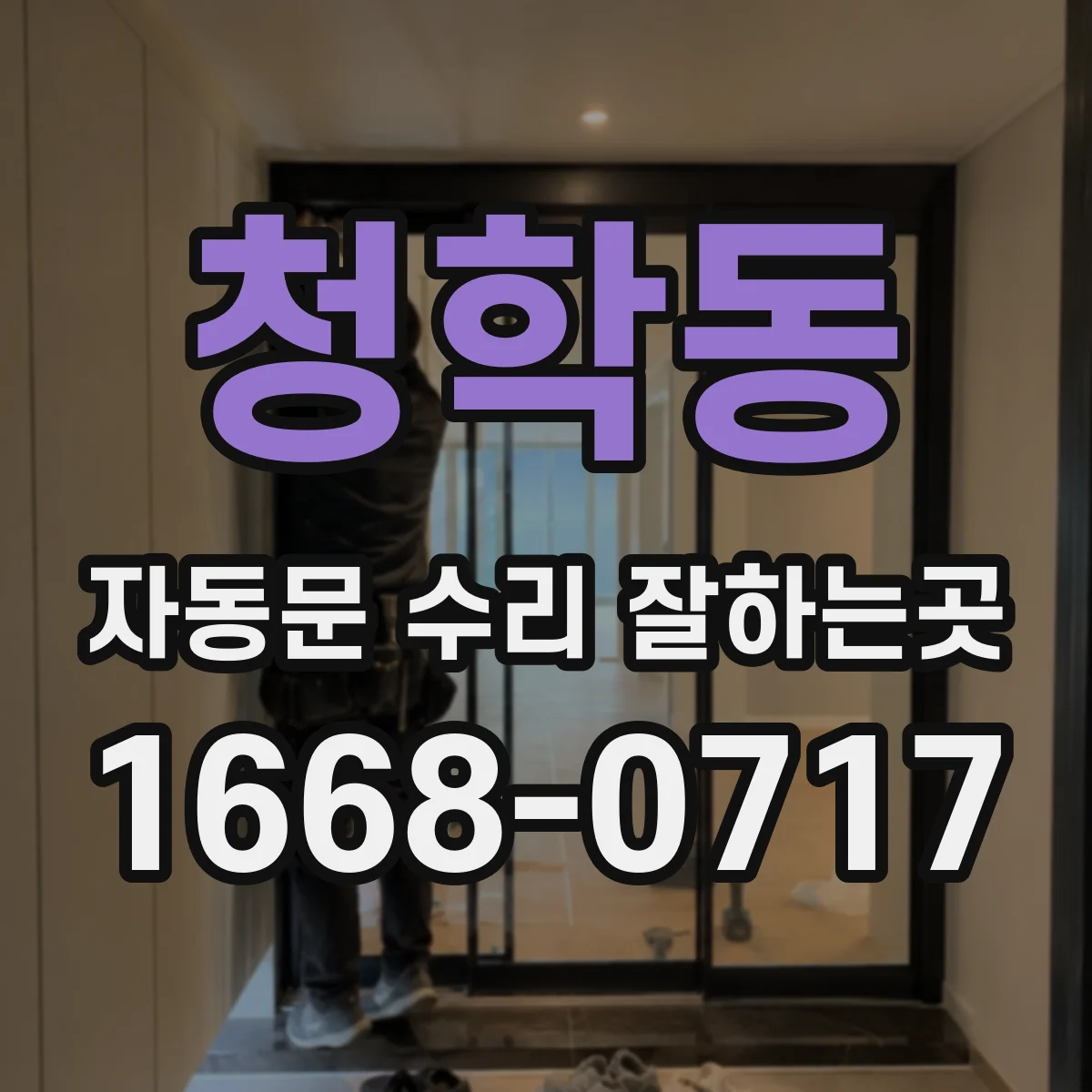 청학동 자동문 수리 잘하는곳