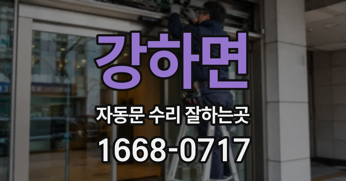 강하면 자동문 수리 잘하는곳
