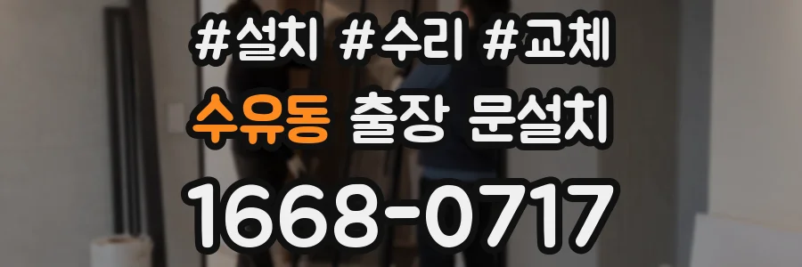 수유동 출장 문설치