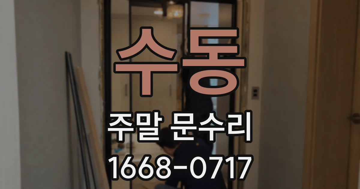 수동 주말 문수리