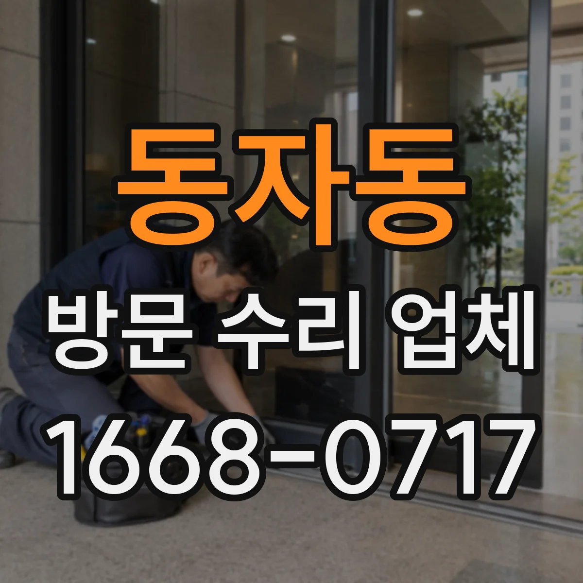 동자동 방문 수리 업체