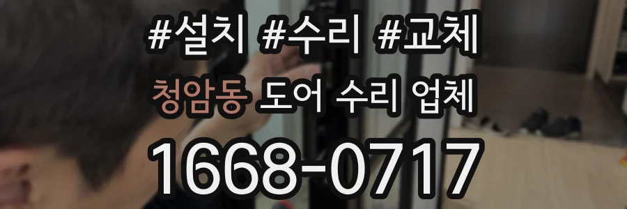 청암동 도어 수리 업체