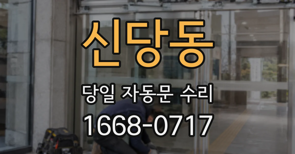 신당동 당일 자동문 수리