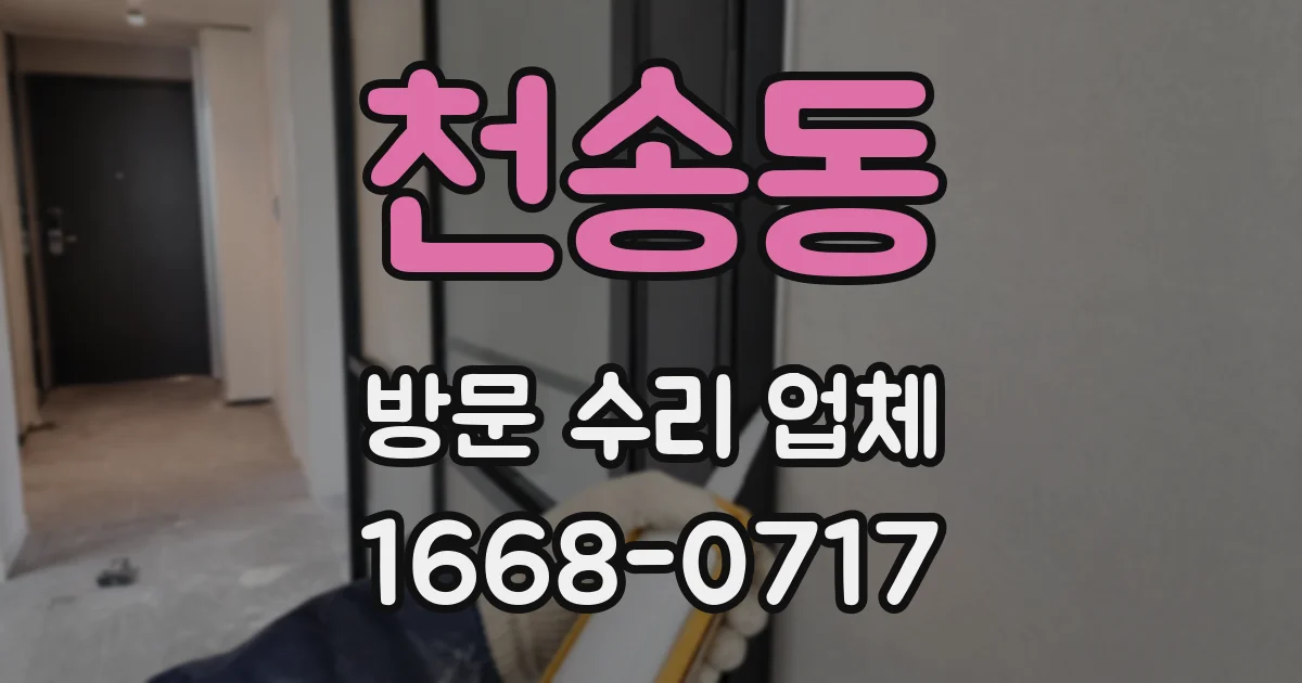천송동 방문 수리 업체