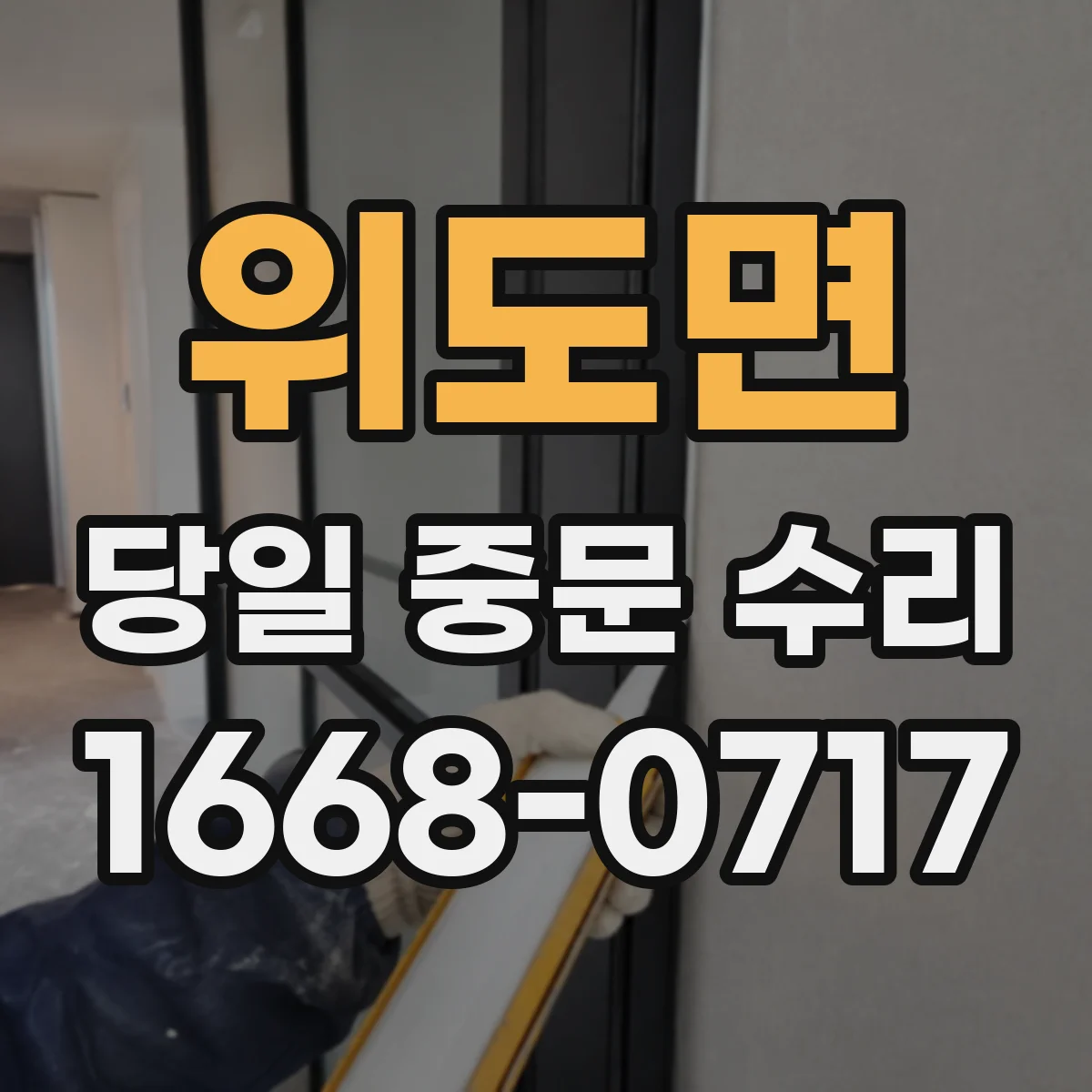 위도면 당일 중문 수리