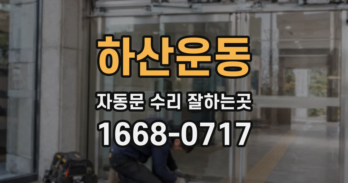 하산운동 자동문 수리 잘하는곳