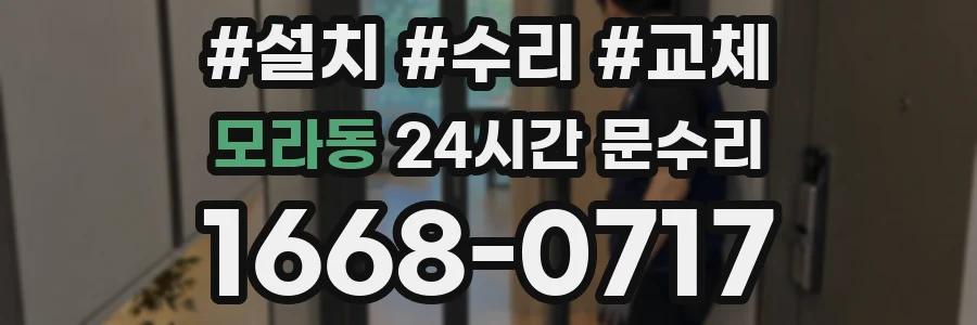 모라동 24시간 문수리