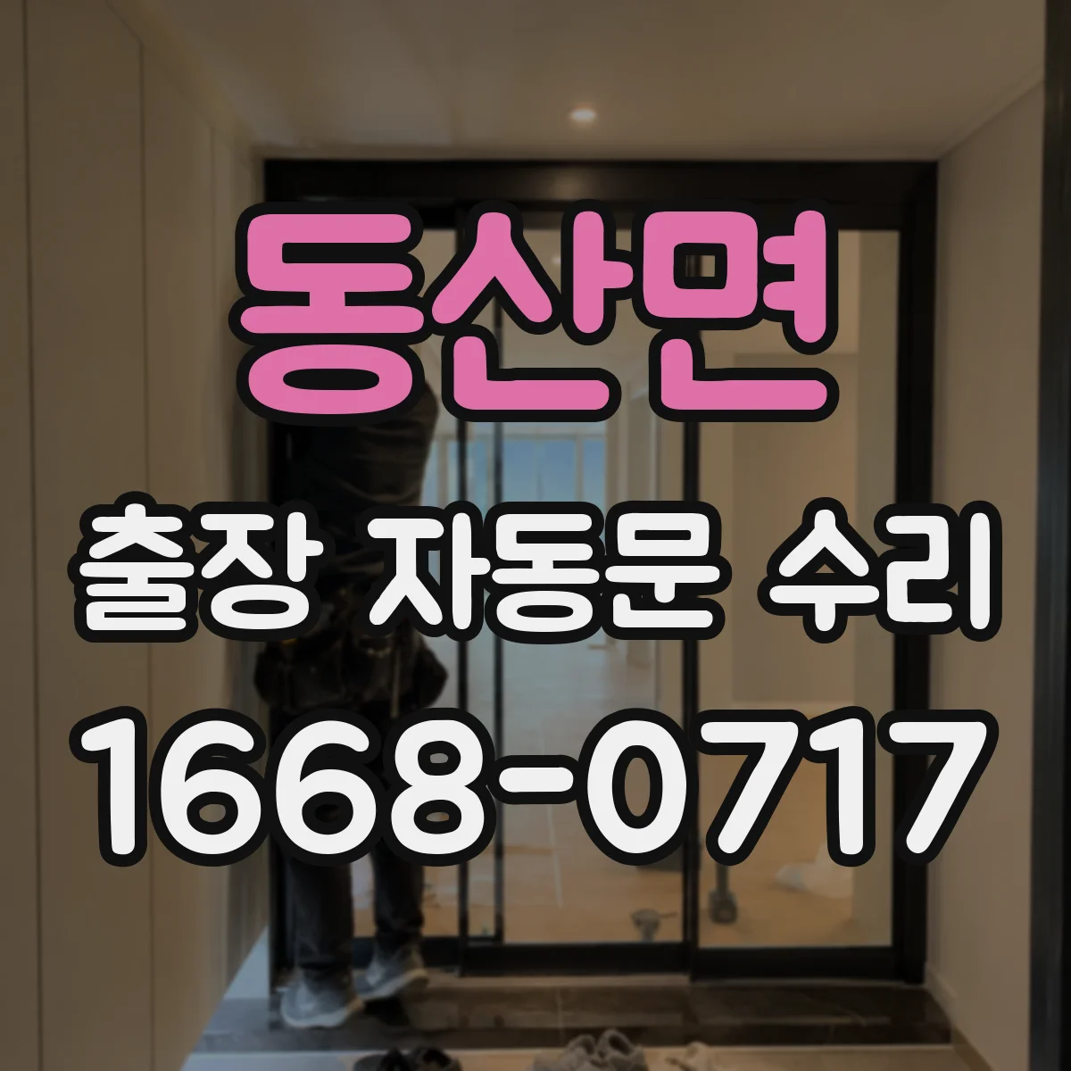동산면 출장 자동문 수리
